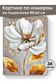 Картина по номерам на подрамнике «Белый цветок» 80x60 см