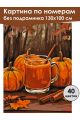 Картина по номерам без подрамника «Осенний пунш» 130x100 см