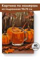 Картина по номерам на подрамнике «Осенний пунш» 90x70 см