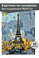 Картина по номерам без подрамника «Башня Парижа» 90x70 см