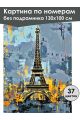 Картина по номерам без подрамника «Башня Парижа» 130x100 см