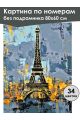 Картина по номерам без подрамника «Башня Парижа» 80x60 см
