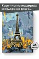 Картина по номерам на подрамнике «Башня Парижа» 80x60 см