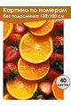 Картина по номерам без подрамника «Яркий вкус» 130x100 см