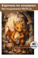 Картина по номерам без подрамника «Дракошка» 90x70 см
