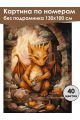 Картина по номерам без подрамника «Дракошка» 130x100 см