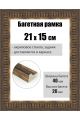 Рамка багетная для картин со стеклом 21 x 15 см, РБ-288