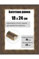 Рамка багетная для картин со стеклом 24 x 18 см, РБ-288