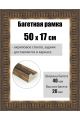 Рамка багетная для картин со стеклом 50 x 17 см, РБ-288