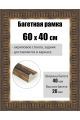 Рамка багетная для картин со стеклом 60 x 40 см, РБ-288