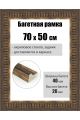 Рамка багетная для картин со стеклом 70 x 50 см, РБ-288