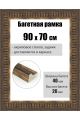 Рамка багетная для картин со стеклом 90 x 70 см, РБ-288