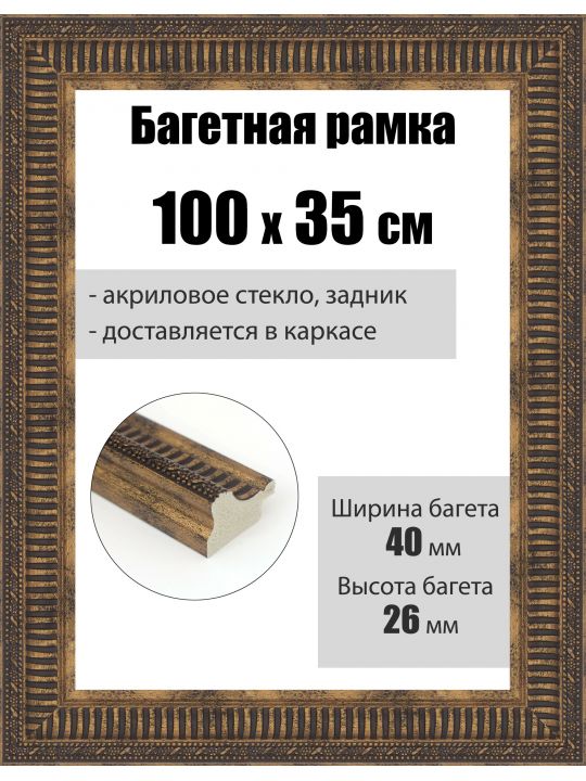 Рамка багетная для картин со стеклом 100 x 35 см, РБ-288