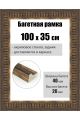 Рамка багетная для картин со стеклом 100 x 35 см, РБ-288