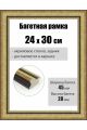 Рамка багетная для картин со стеклом 30 x 24 см, РБ-289
