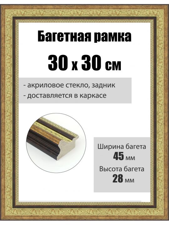 Рамка багетная для картин со стеклом 30 x 30 см, РБ-289