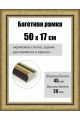 Рамка багетная для картин со стеклом 50 x 17 см, РБ-289