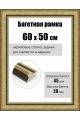 Рамка багетная для картин со стеклом 60 x 50 см, РБ-289