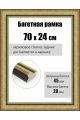 Рамка багетная для картин со стеклом 70 x 24 см, РБ-289