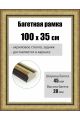 Рамка багетная для картин со стеклом 100 x 35 см, РБ-289