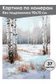 Картина по номерам без подрамника «Зимний лес» 90x70 см