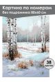 Картина по номерам без подрамника «Зимний лес» 80x60 см