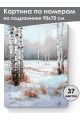 Картина по номерам на подрамнике «Зимний лес» 90x70 см