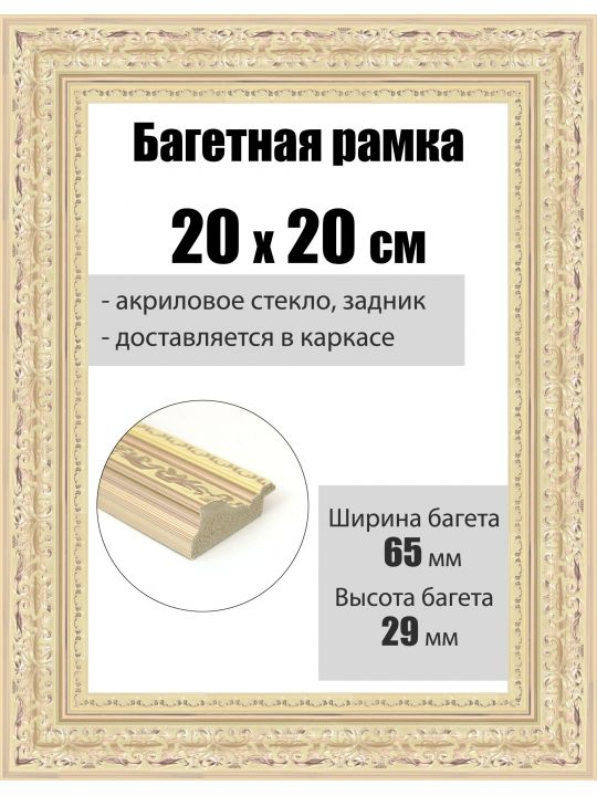 Рамка багетная для картин со стеклом 20 x 20 см, РБ-287