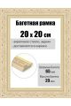 Рамка багетная для картин со стеклом 20 x 20 см, РБ-287