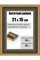 Рамка багетная для картин со стеклом 21 x 15 см, РБ-286