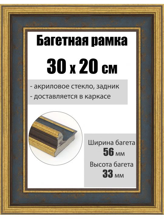 Рамка багетная для картин со стеклом 30 x 20 см, РБ-286