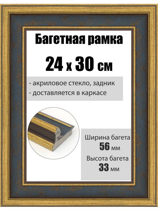 Рамка багетная для картин со стеклом 30 x 24 см, РБ-286