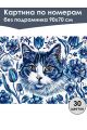 Картина по номерам без подрамника «Кошка Гжель» 90x70 см