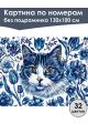 Картина по номерам без подрамника «Кошка Гжель» 130x100 см