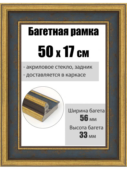 Рамка багетная для картин со стеклом 50 x 17 см, РБ-286