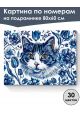 Картина по номерам на подрамнике «Кошка Гжель» 80x60 см