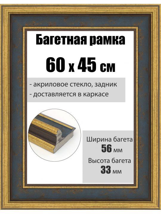 Рамка багетная для картин со стеклом 60 x 45 см, РБ-286