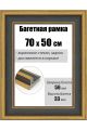 Рамка багетная для картин со стеклом 70 x 50 см, РБ-286