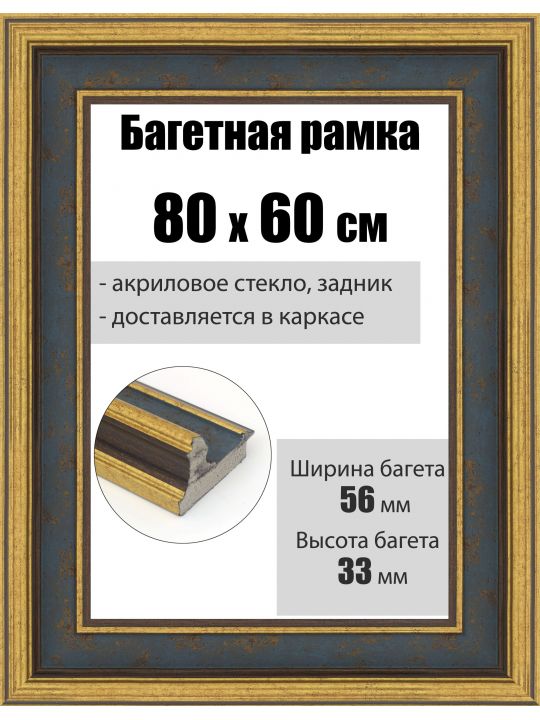 Рамка багетная для картин со стеклом 80 x 60 см, РБ-286