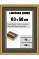Рамка багетная для картин со стеклом 80 x 60 см, РБ-286