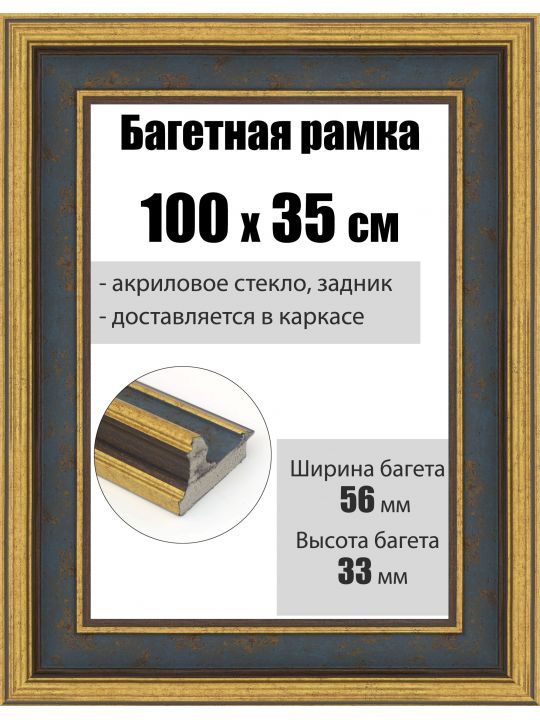 Рамка багетная для картин со стеклом 100 x 35 см, РБ-286