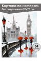 Картина по номерам без подрамника «Лондон» 90x70 см
