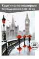 Картина по номерам без подрамника «Лондон» 130x100 см