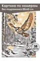 Картина по номерам без подрамника «Летящая сова» 80x60 см