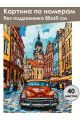Картина по номерам без подрамника «Ретро-авто» 80x60 см