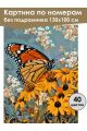Картина по номерам без подрамника «Бабочка» 130x100 см