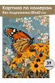 Картина по номерам без подрамника «Бабочка» 80x60 см