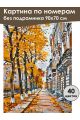 Картина по номерам без подрамника «Осенняя улица» 90x70 см