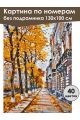 Картина по номерам без подрамника «Осенняя улица» 130x100 см