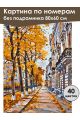 Картина по номерам без подрамника «Осенняя улица» 80x60 см